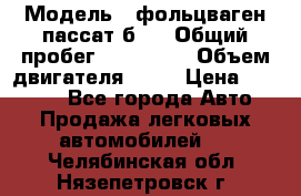  › Модель ­ фольцваген пассат б 3 › Общий пробег ­ 170 000 › Объем двигателя ­ 55 › Цена ­ 40 000 - Все города Авто » Продажа легковых автомобилей   . Челябинская обл.,Нязепетровск г.